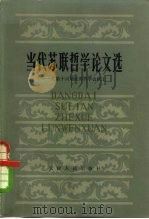 当代苏联哲学论文选 在第六届世界哲学会议上 1980 PDF电子版封面 2072·102 中国社会科学院情报研究所三室,中国社会科学院哲学研究所自然辩