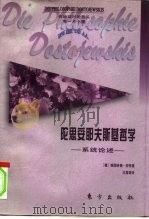 陀思妥耶夫斯基哲学 系统论述 1996 PDF电子版封面 750600688X (德)赖因哈德·劳特(Reinhard Lauth)著;沈真