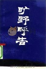旷野呼告：克尔凯郭尔与存在哲学（1991 PDF版）