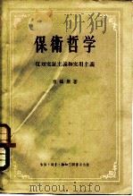 保卫哲学  反对实证主义和实用主义（1955 PDF版）