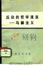 反动的哲学流派-马赫主义（1972 PDF版）