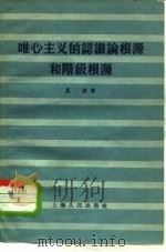 唯心主义的认识论根源和阶级根源（1956 PDF版）