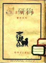 论主观主义 1949 PDF电子版封面 艾思奇撰