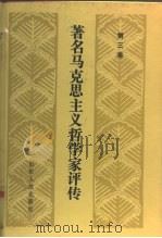 著名马克思主义哲学家评传  第3卷（1991 PDF版）