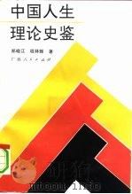 中国人生理论史鉴 1991 PDF电子版封面 7219018231 郑晓江,程林辉著