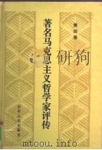 著名马克思主义哲学家评传 第4卷 1991 PDF电子版封面 7209008845 燕宏远编