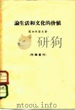 论生活和文化的价值 1964 PDF电子版封面 2002·189 (苏)屠加林诺夫,В.П.著;子幸等译
