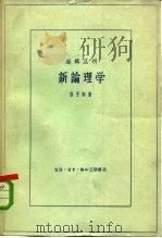新论理学 1959 PDF电子版封面 2002·127 张子和著