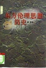 东方伦理思想简史 1998 PDF电子版封面 730002663X 李萍著