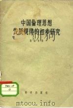 中国伦理思想发展规律的初步研究（1957 PDF版）