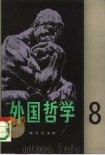 外国哲学 第8辑 1986 PDF电子版封面 2017·369 《外国哲学》编委会编