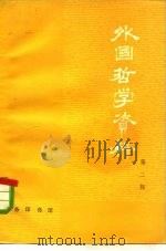 外国哲学资料  第2辑（1976 PDF版）