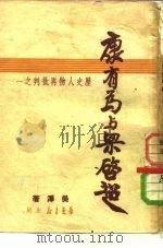 康有为与梁启超 1949 PDF电子版封面 吴泽撰