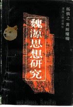 魏源思想研究   1987  PDF电子版封面  7217002176  杨慎之，黄丽镛编 