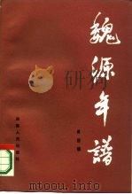 魏源年谱 1985 PDF电子版封面 11109·247 黄丽镛编著