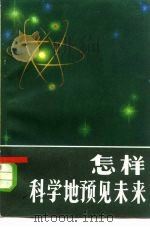 怎样科学地预见未来 1982 PDF电子版封面 2094·24 张学礼著