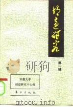 胡适研究 第1辑 1996 PDF电子版封面 7506006871 沈寂主编;安徽大学胡适研究中心编