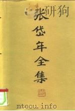 张岱年全集  第2卷（1996 PDF版）