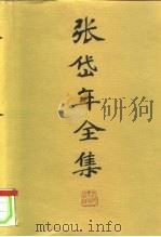 张岱年全集 第3卷 1996 PDF电子版封面 7202019906 张岱年