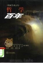 中国学术百年  哲学百年（1999年12月第1版 PDF版）