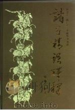 诸子精语译释 1992 PDF电子版封面 7805726310 胡建新等选译