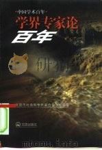 学界专家论百年 1999 PDF电子版封面 720002452X 北京市社会科学界联合会组织编写