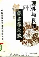 理性与良知 张东荪文选 1995 PDF电子版封面 7806130152 张东荪著;张汝伦编选
