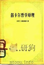笛卡尔哲学原理(依几何学方式证明) 附录形而上学思想 1980年06月第1版 PDF电子版封面 (荷兰)斯宾诺莎 著