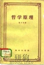 哲学原理（1958 PDF版）