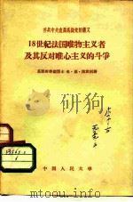 苏共中央直属高级党校讲义  18世纪法国唯物主义者及其反对唯心主义的斗争   1957  PDF电子版封面  2011·11  苏联哲学副博士，米·德·泽宾柯著 