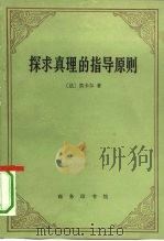 探求真理的指导原则（1991 PDF版）