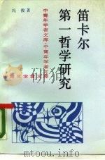 笛卡尔第一哲学研究（1989 PDF版）