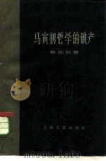马寅初哲学的破产（1960 PDF版）