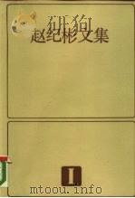 赵纪文集  1（1985 PDF版）