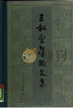 三松堂学术文集（1984 PDF版）