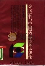 金岳霖与中国实证主义认识论（1988 PDF版）
