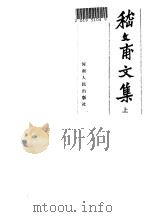 嵇文甫文集  上（1985 PDF版）