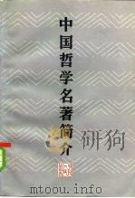 中国哲学名著简介（1985 PDF版）