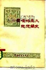 中国唯物主义思想简史  从周秦到明清唯物主义思想的发展（1957 PDF版）