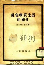 社会物质生活的条件 1952 PDF电子版封面 (苏)康士坦丁诺夫(Ф.В.Константинов)撰;刘
