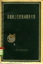 基础和上层建筑问题论文集 1958 PDF电子版封面 2074·95 上海人民出版社编