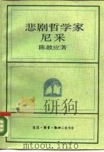 悲剧哲学家尼采 1987 PDF电子版封面 7108000326 陈鼓应著