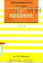 弗雷格思想研究（1996 PDF版）