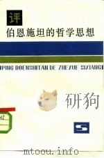 评伯恩施坦的哲学思想（1981 PDF版）