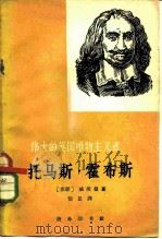 伟大的英国唯物主义者托马斯·霍布斯（1962 PDF版）