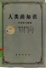 人类的知识——其范围与限度（1983年12月第1版 PDF版）