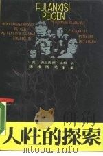 人性的探索  培根随笔全集（1989 PDF版）