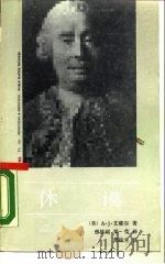 休谟   1990  PDF电子版封面  7500406894  （英）艾耶尔（Ayer，A.J.）著；曾扶星，郑 莹译 