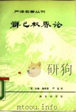 群已权界论 1981 PDF电子版封面 3017·312 (英)穆勒(J.S.Mill)著;严复译
