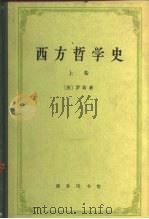 西方哲学史及其与从古代到现代的政治社会情况的联系  上（1963 PDF版）